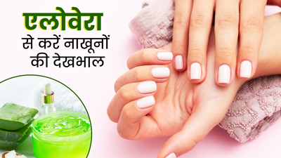 एलोवेरा बनाएगा नाखूनों को खूबसूरत, जानें इस्तेमाल का तरीका